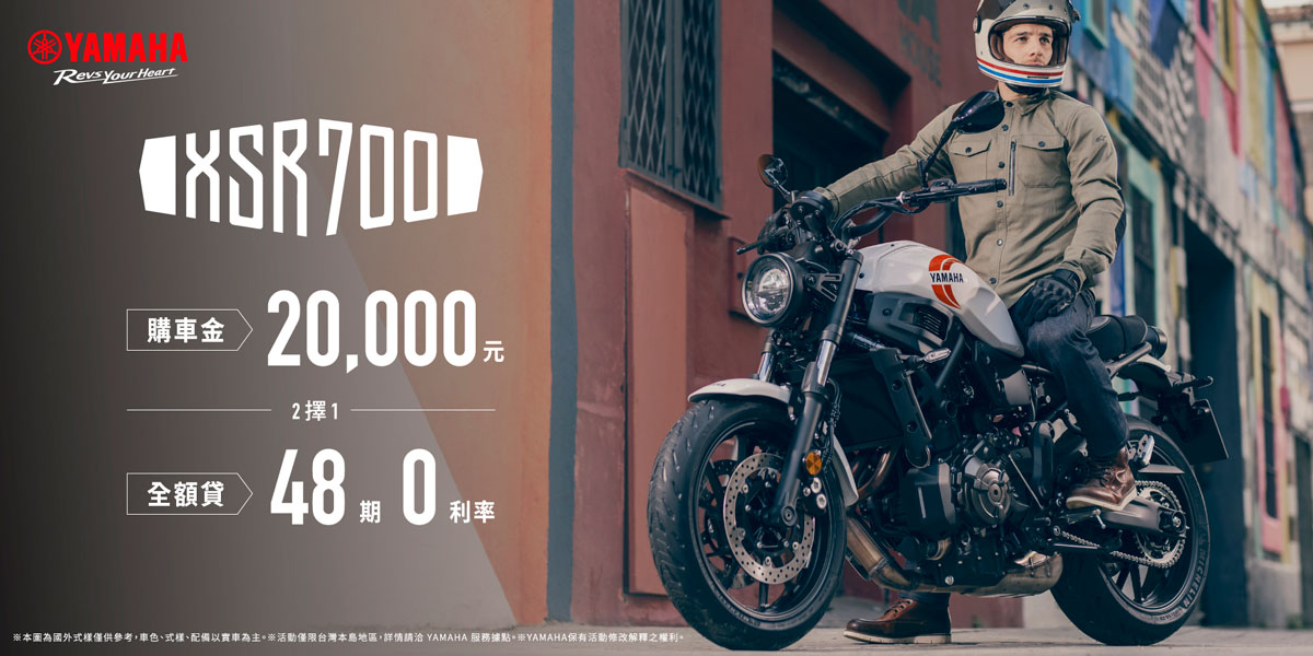 2026年式「XSR700」優惠方案